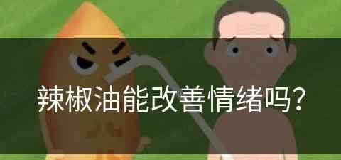 辣椒油能改善情绪吗？